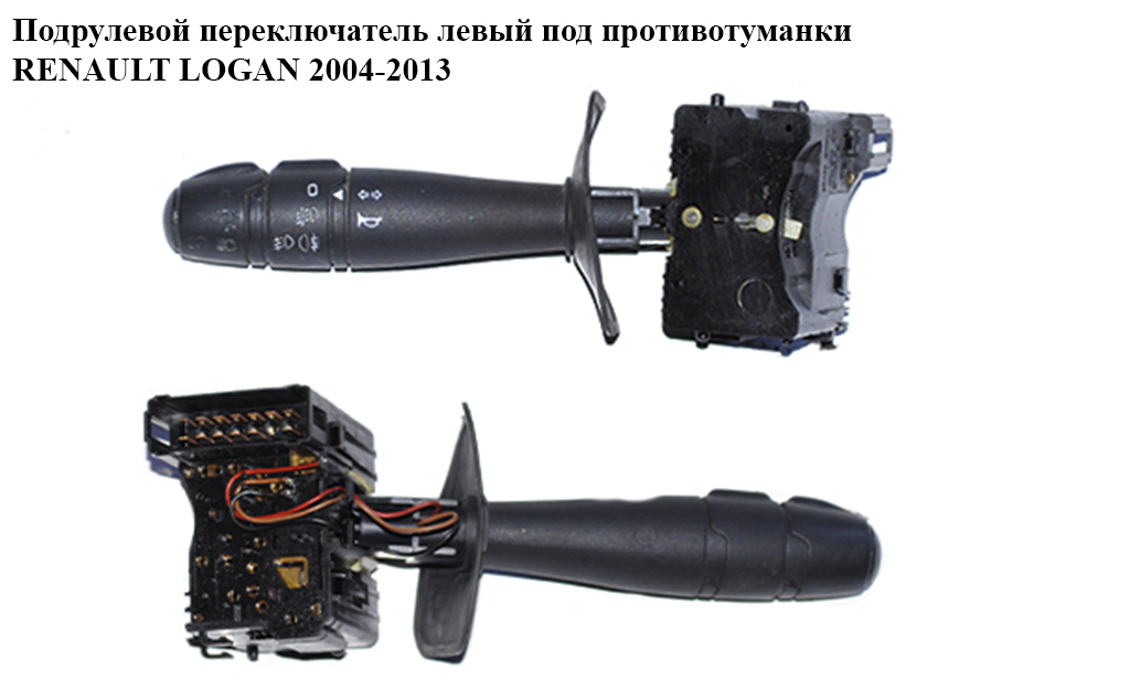 Підкермовий перемикач лівий під протитуман. RENAULT LOGAN 2004-2013 (РЕНО ЛОГАН) (6001551361, 8200792587, 8200792579,