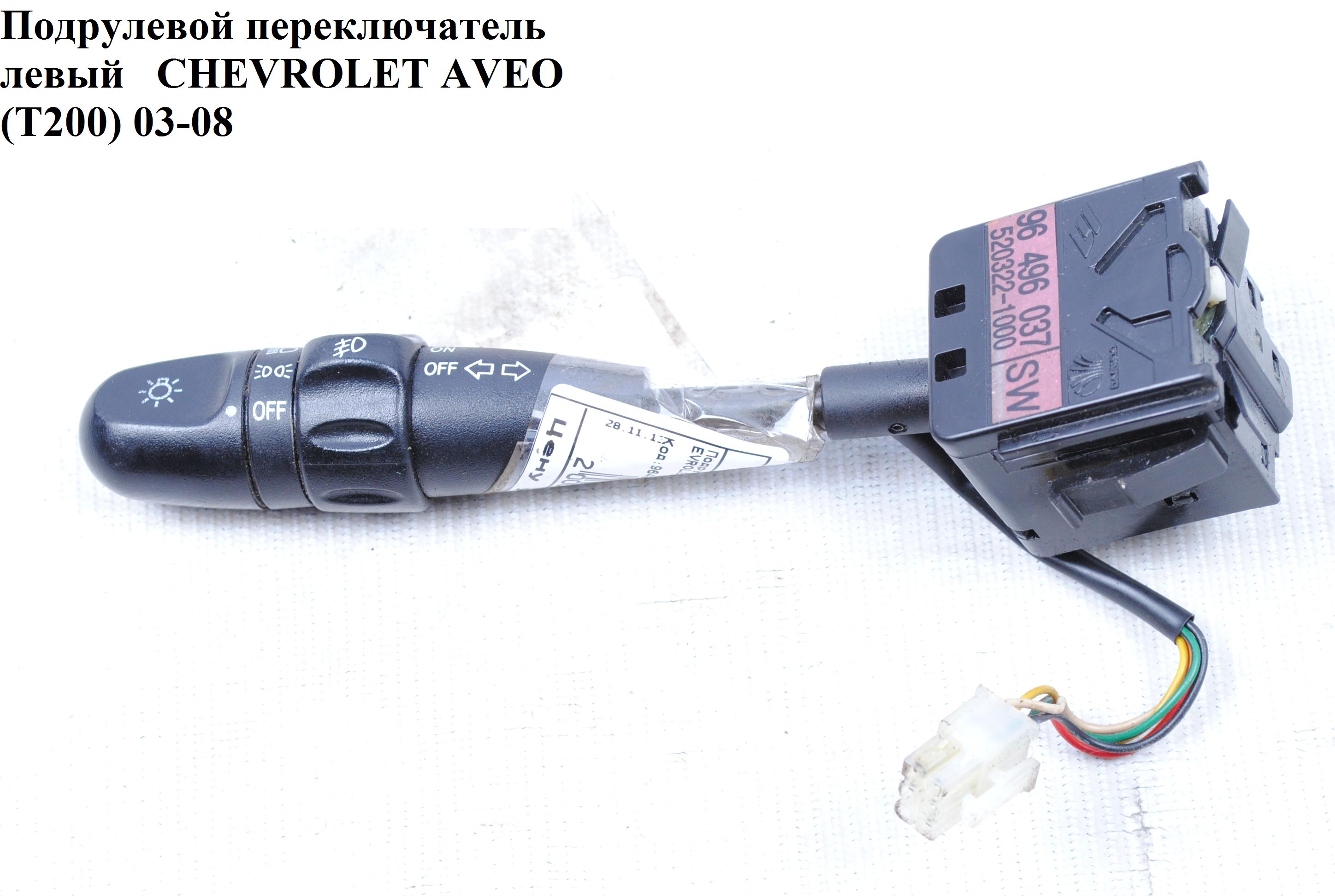 Подрулевой переключатель левый под противотуманки CHEVROLET AVEO (T200) 2003-08 (ШЕВРОЛЕТ АВЕО) (96496037)