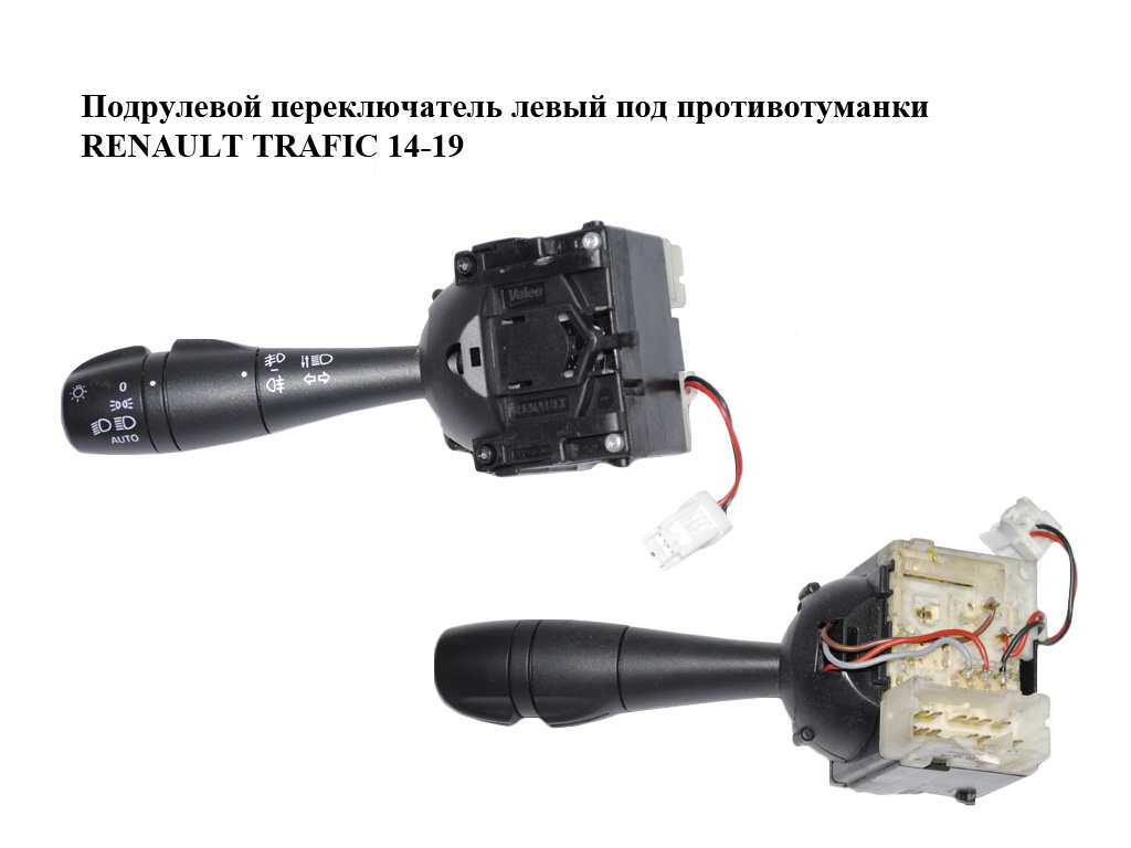 Подрулевой переключатель левый под противотуманки RENAULT TRAFIC 14-19 (РЕНО ТРАФИК) (255405718R, 95517229, 8201167992)