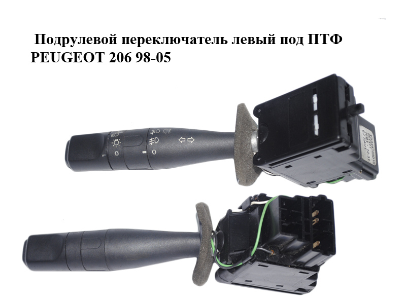 Підкермовий перемикач лівий під ПТФ PEUGEOT 206 98-05 (ПЕЖО 206) (96307460ZL, 96307462ZL, 251311)