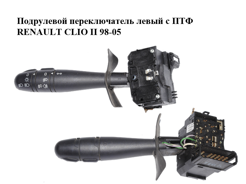 Подрулевой переключатель левый с ПТФ RENAULT CLIO II 98-05 (РЕНО КЛИО) (7701064226)