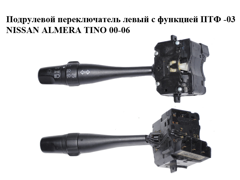 Подрулевой переключатель левый с функцией ПТФ -03 NISSAN ALMERA TINO 00-06 (НИССАН АЛЬМЕРА ТИНО) (25540-2F500, 36852B, 255402F500)