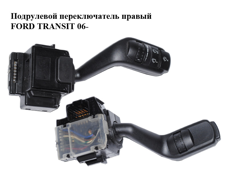Підкермовий перемикач правий FORD TRANSIT 06- (ФОРД ТРАНЗИТ) (6C1T17A553AA, 6C1T-17A553-AA)