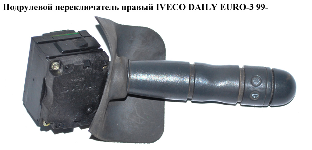 Подрулевой переключатель правый IVECO DAILY EURO-3 99- (ИВЕКО ДЕЙЛИ ЕВРО 3) (42535371)