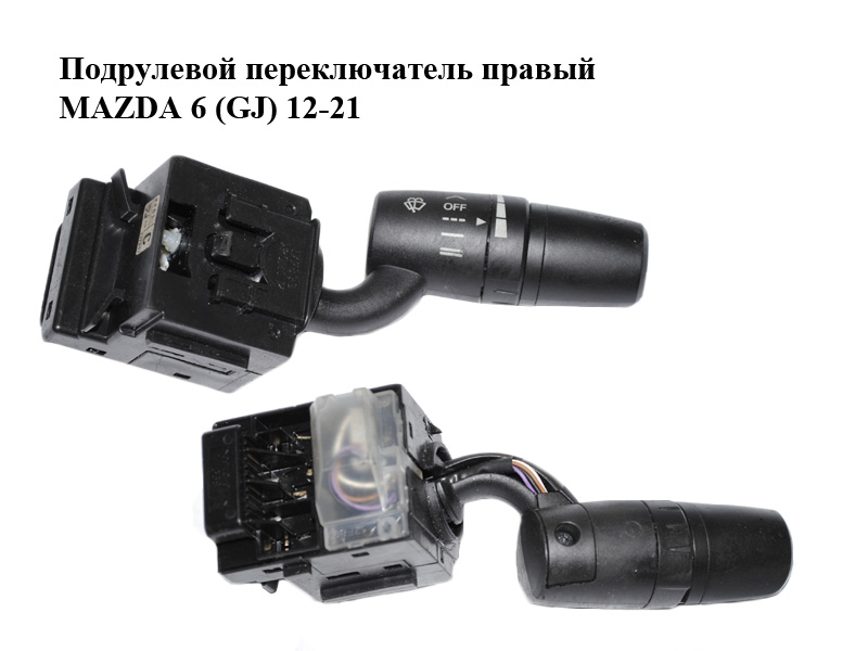 Подрулевой переключатель правый MAZDA 6 (GJ) 12-21 (МАЗДА 6 GJ) (KF6166128)