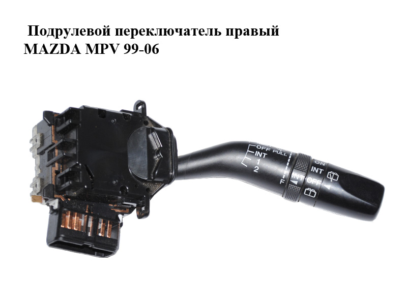 Подрулевой переключатель правый MAZDA MPV 99-06 (МАЗДА ) (GE6V66128, GE6V-66-128)