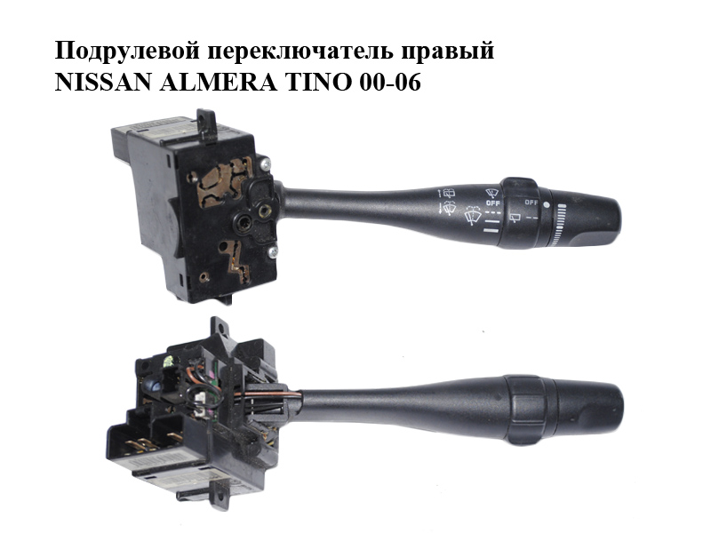Підкермовий перемикач правий NISSAN ALMERA TINO 00-06 (НИССАН АЛЬМЕРА ТИНО) (36990B, 257SA54394781E)