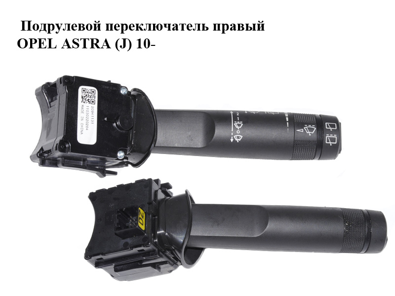 Подрулевой переключатель правый OPEL ASTRA (J) 10- (ОПЕЛЬ АСТРА J) (20941131)
