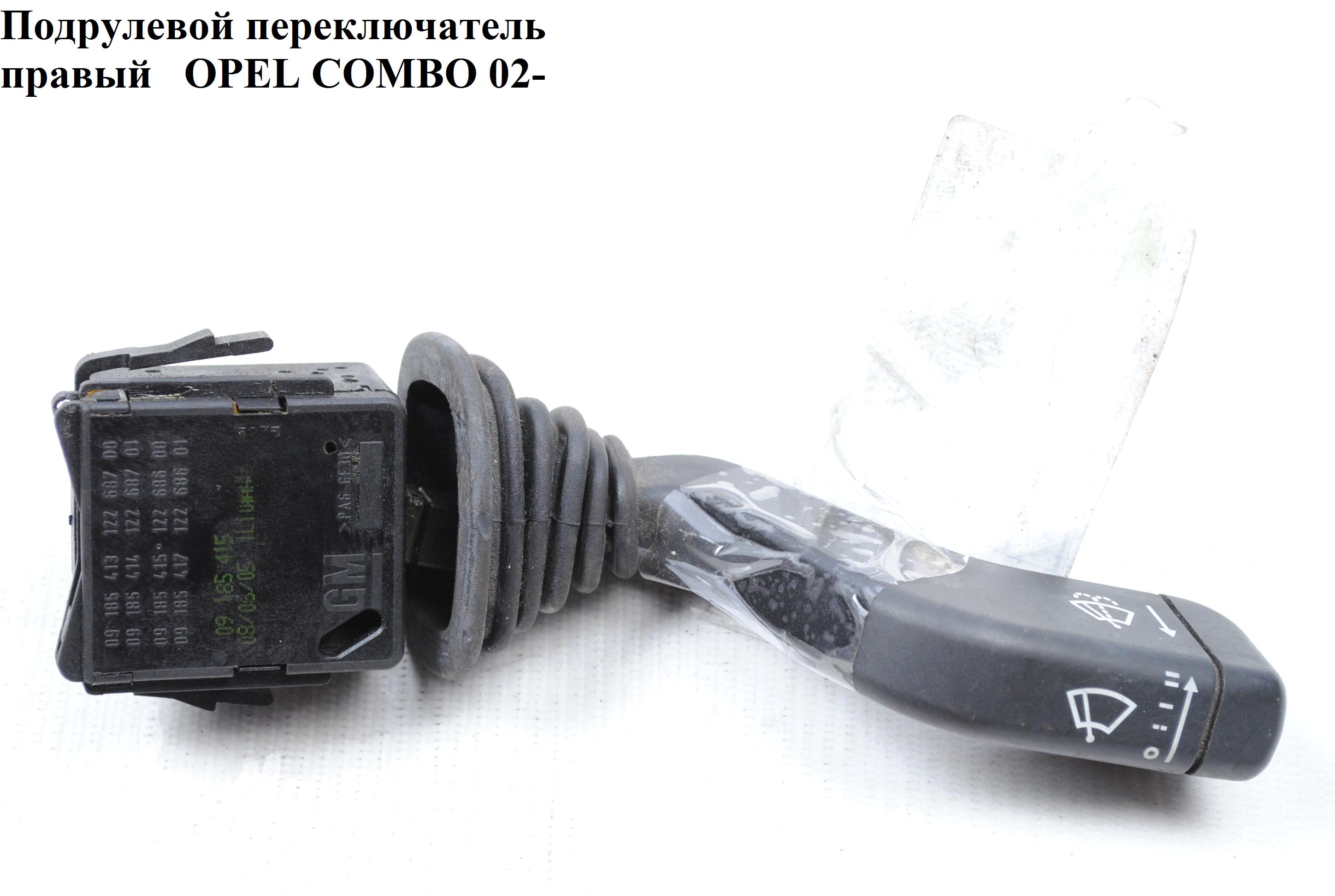 Подрулевой переключатель правый OPEL COMBO 01-12 (ОПЕЛЬ КОМБО 02-) (9185415, 1241027)