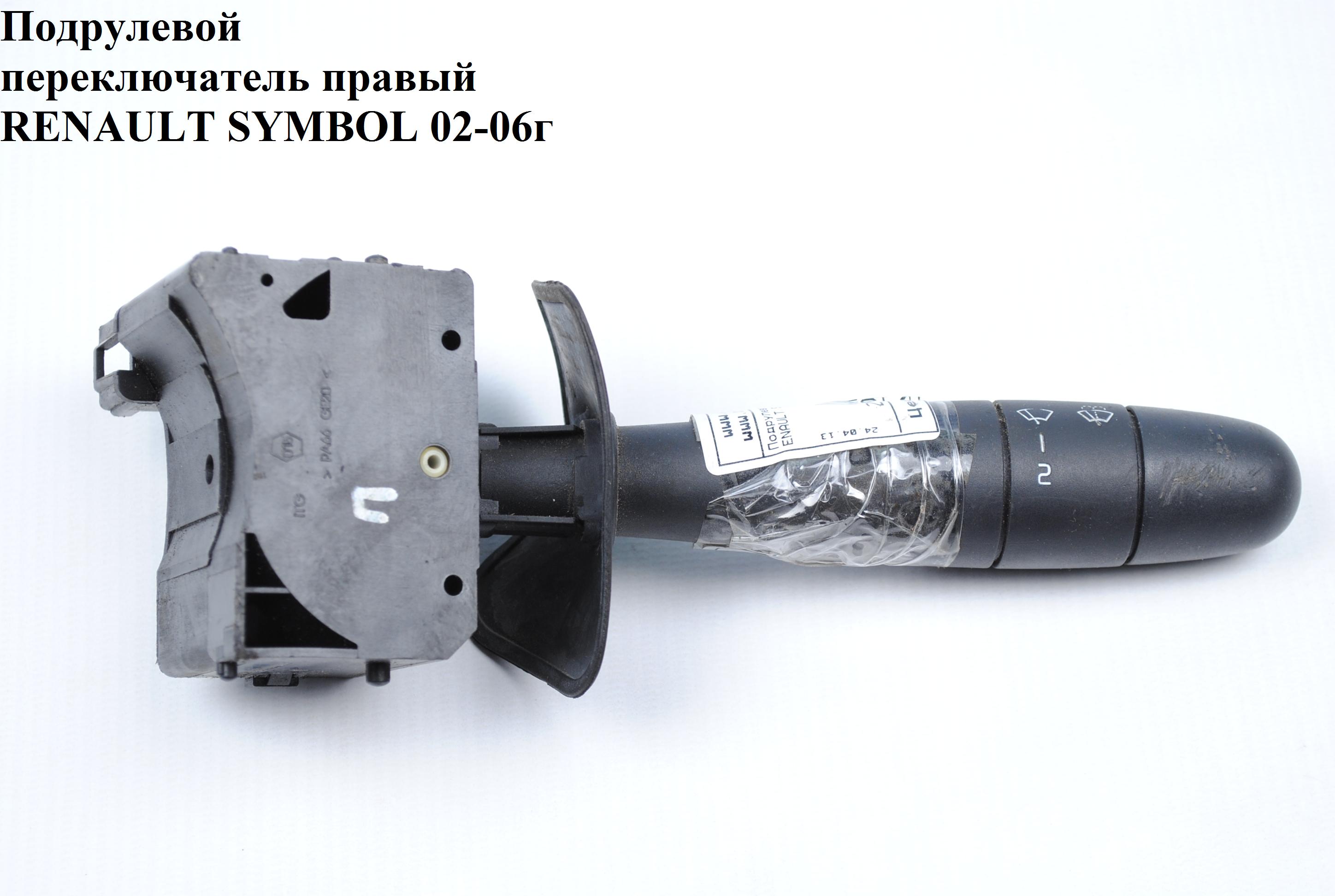 Подрулевой переключатель правый RENAULT SYMBOL 02-06 (РЕНО СИМБОЛ) (7701045666, 7701045282)