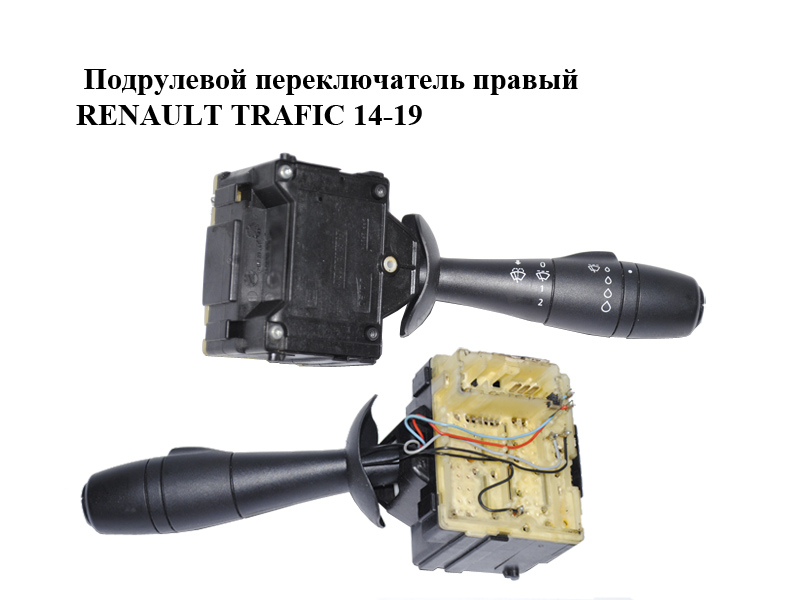 Подрулевой переключатель правый RENAULT TRAFIC 14-19 (РЕНО ТРАФИК) (252607202R)