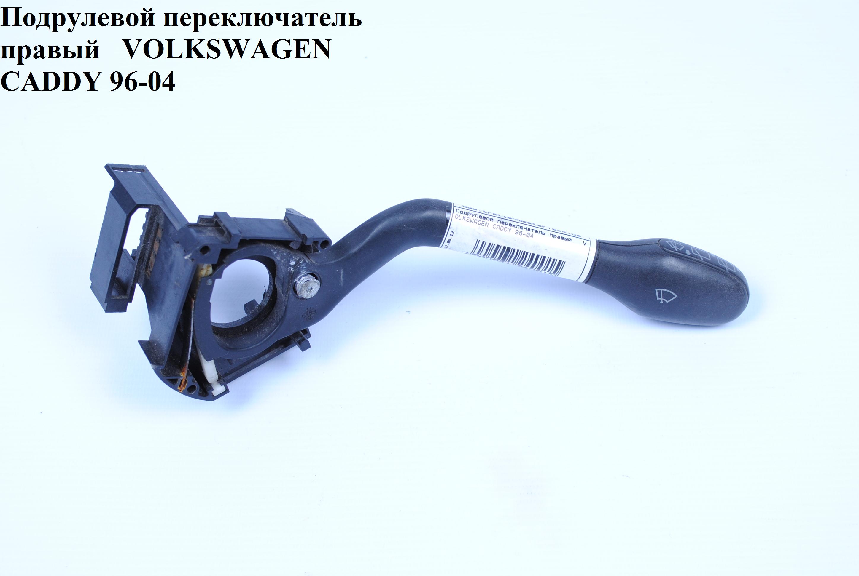 Подрулевой переключатель правый VOLKSWAGEN CADDY 95-04 (ФОЛЬКСВАГЕН КАДДИ)