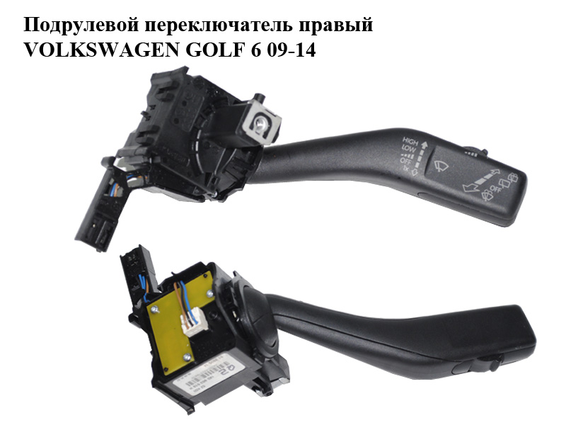 Підкермовий перемикач правий VOLKSWAGEN GOLF 6 09-14 (ФОЛЬКСВАГЕН ГОЛЬФ 6) (1K0953519H)