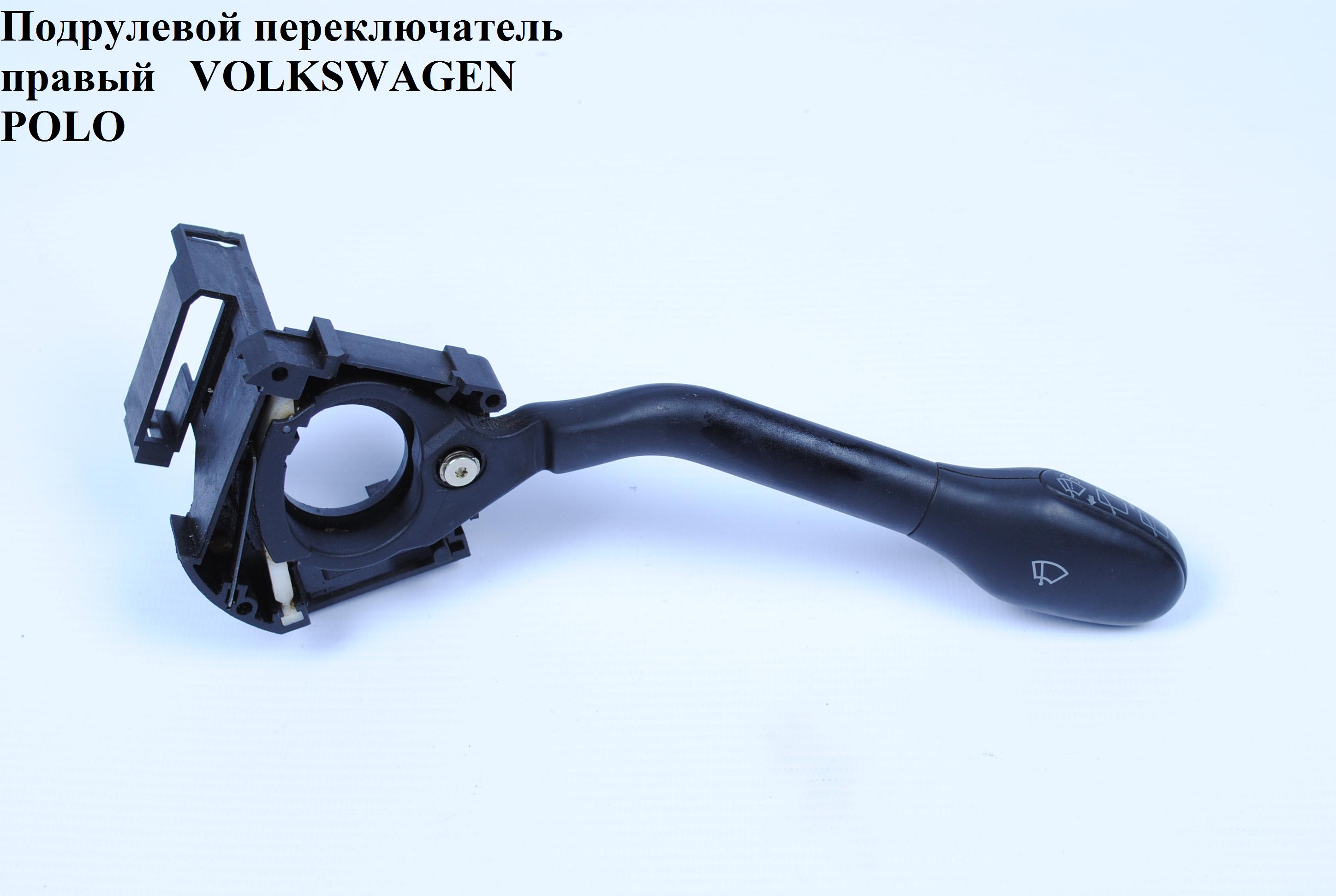 Підрульовий перемикач правий VOLKSWAGEN POLO 94-02 (ФОЛЬКСВАГЕН ПОЛО) (6N0953519B, 6N0953503AD)