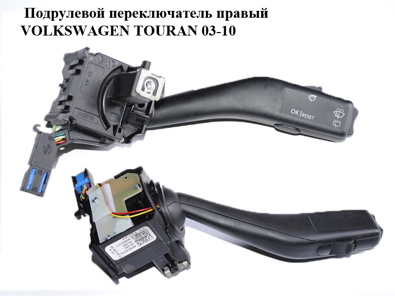 Подрулевой переключатель правый VOLKSWAGEN TOURAN 03-10 (ФОЛЬКСВАГЕН ТАУРАН) (1K0953519A)