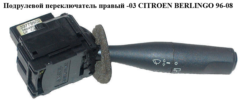 Подрулевой переключатель правый -03 CITROEN BERLINGO 96-08 (СИТРОЕН БЕРЛИНГО) (96049596ZL, 96049598ZL, 623991)