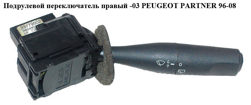 Подрулевой переключатель правый -03 PEUGEOT PARTNER 96-08 (ПЕЖО ПАРТНЕР) (6239G6)