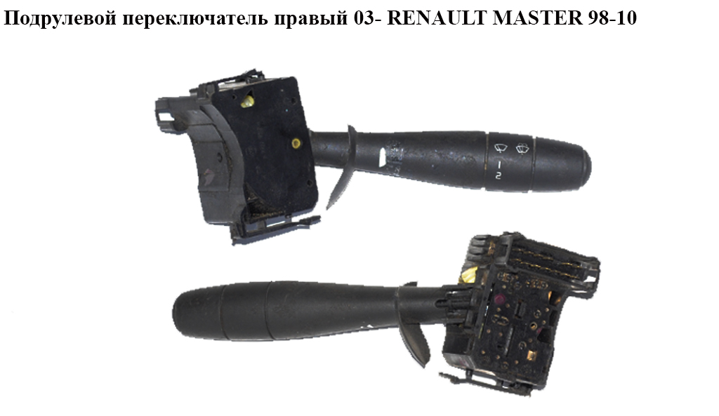 Подрулевой переключатель правый 03- RENAULT MASTER 98-10 (РЕНО МАСТЕР) (0)