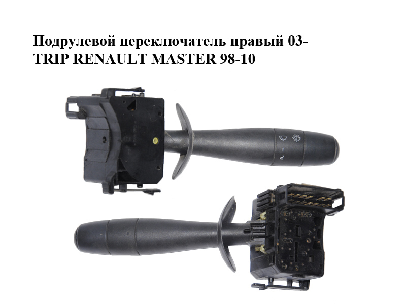Підкермовий перемикач правий 03- TRIP RENAULT MASTER 98-10 (РЕНО МАСТЕР) (0)