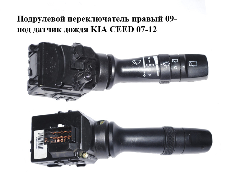 Підрульовий перемикач правий 09- під датчик дощу KIA CEED 07-12 (КИА СИД) (93420-1H550, 934201H550)