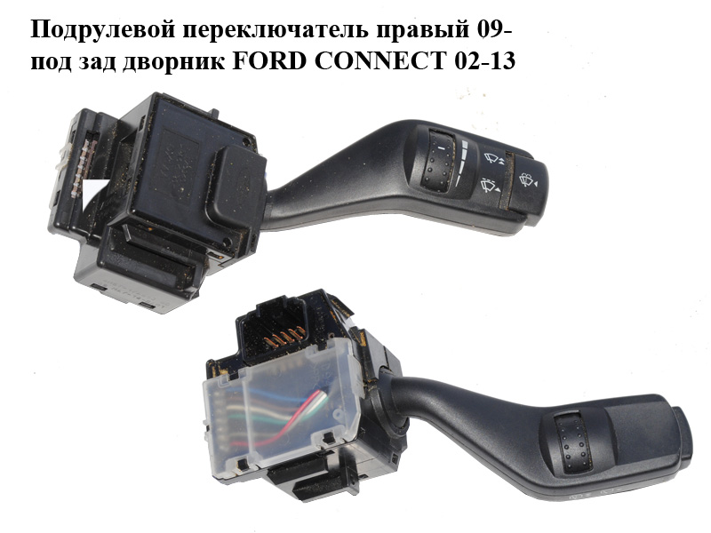 Подрулевой переключатель правый 09- под зад дворник FORD CONNECT 02-13 (ФОРД КОННЕКТ) (4M5T-17A553-BD, 4M5T17A553BD)