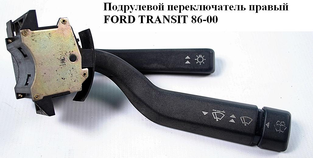 Подрулевой переключатель правый 92- FORD TRANSIT 86-00 (ФОРД ТРАНЗИТ) (95VB-11K665-AA, 95VB11K665AA)