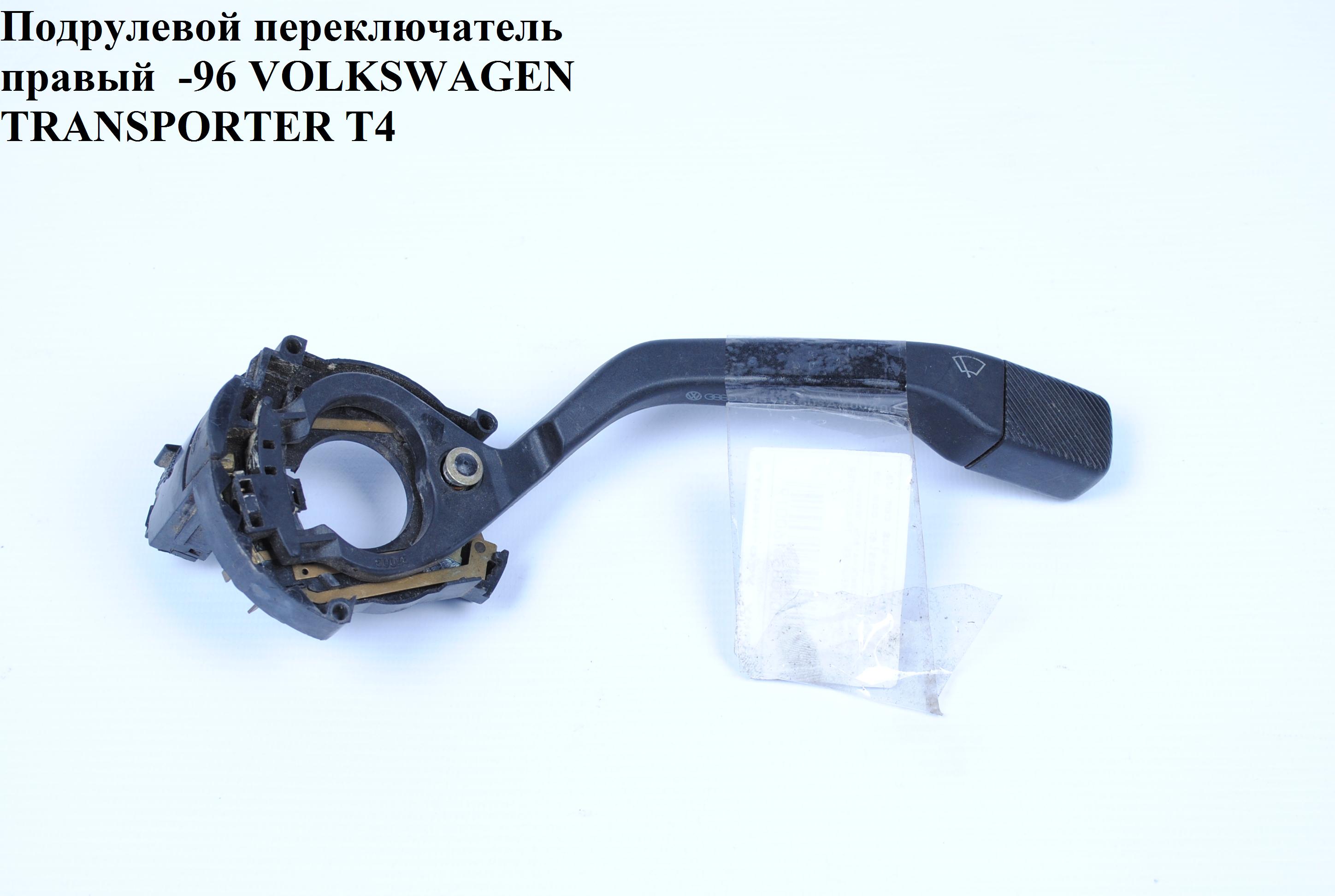 Подрулевой переключатель правый -96 VOLKSWAGEN TRANSPORTER T4 90-03 (ФОЛЬКСВАГЕН ТРАНСПОРТЕР Т4) (701953519, 70953503)