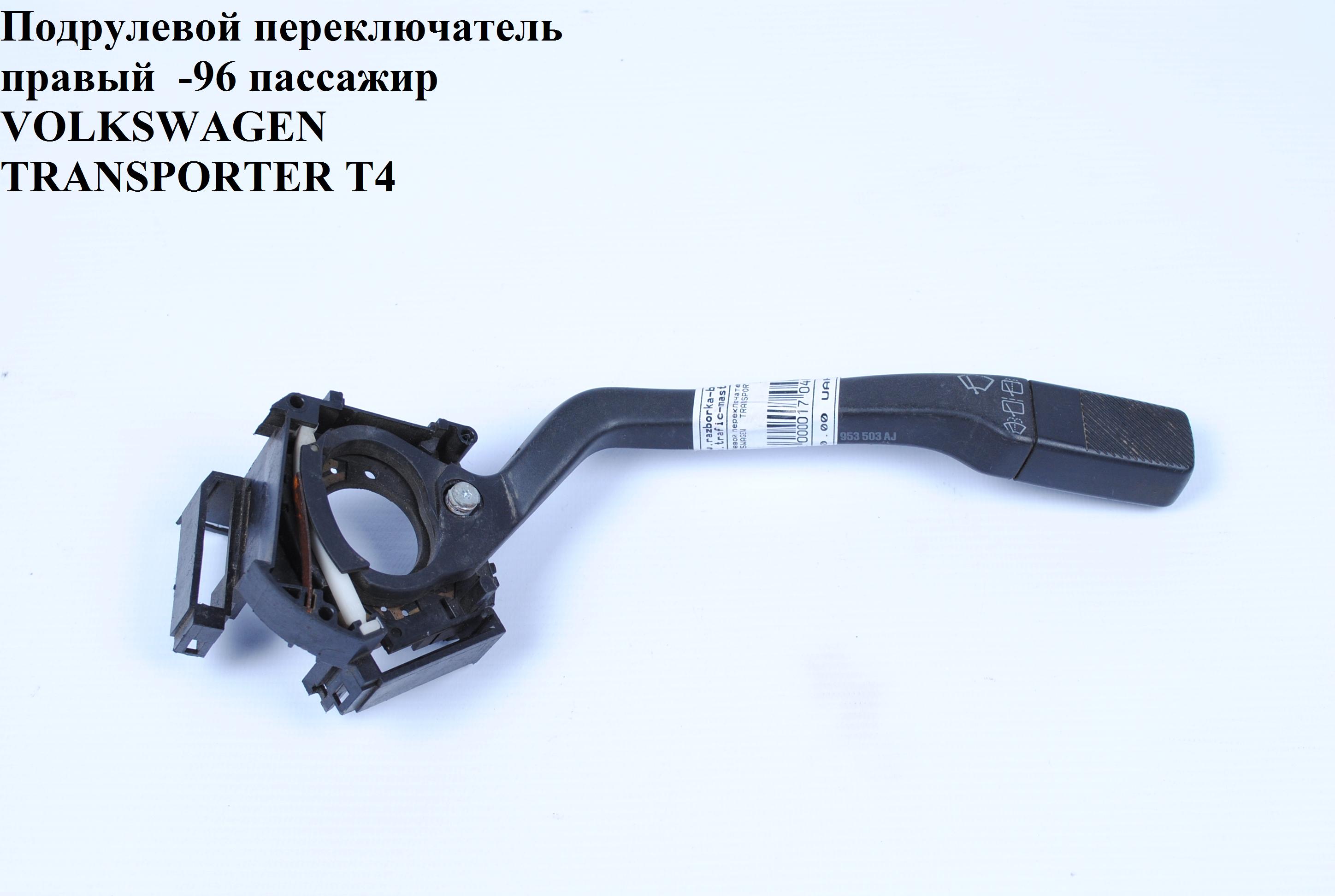 Подрулевой переключатель правый -96 пассажир VOLKSWAGEN TRANSPORTER T4 90-03 (ФОЛЬКСВАГЕН ТРАНСПОРТЕР Т4) (701953363AJ)