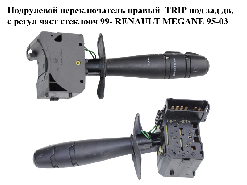 Подрулевой переключатель правый TRIP под зад дв, с регул част стеклооч 99- RENAULT MEGANE 95-03 (РЕНО МЕГАН) (7701047262, 7701040737)
