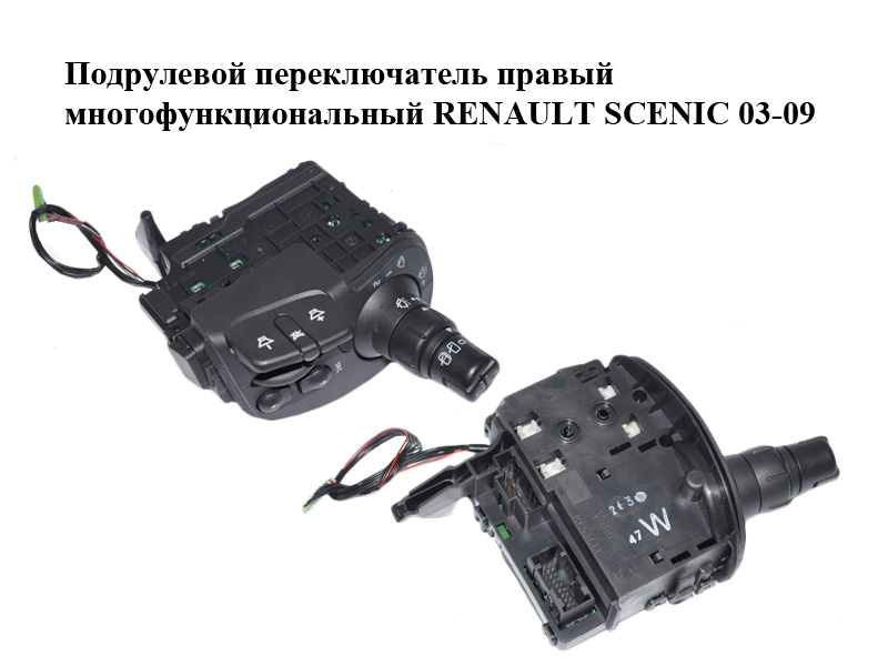 Підкермовий перемикач правий багатофункціональний RENAULT SCENIC 03-09 (РЕНО СЦЕНИК) (7701069597)