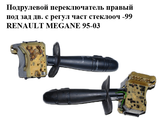 Подрулевой переключатель правый под зад дв. с регул част стеклооч -99 RENAULT MEGANE 95-03 (РЕНО МЕГАН) (7701040732, 251442)