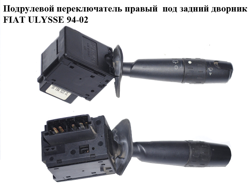 Подрулевой переключатель правый под задний дворник FIAT ULYSSE 94-02 (ФИАТ УЛИСА) (96194523ZL)