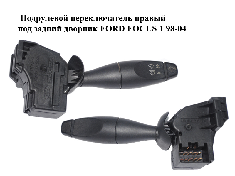 Підкермовий перемикач правий під задній двірник FORD FOСUS 1 98-04 (ФОРД ФОКУС) (98AG17A553CC, 98AG-17A553-CC, 1097541)