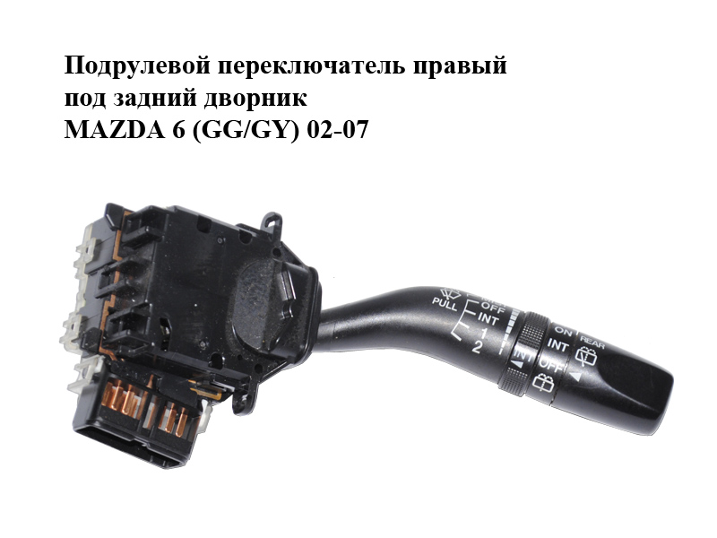 Підкермовий перемикач правий під задній двірник MAZDA 6 (GG/GY) 02-07 (GJ5G-66-128, GJ5G66128)