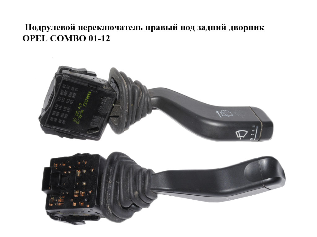 Подрулевой переключатель правый под задний дворник OPEL COMBO 01-12 (ОПЕЛЬ КОМБО 02-) (9185415, 09185413, 09185414,