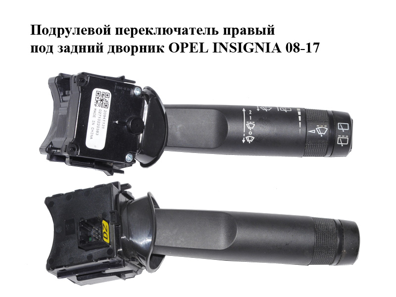 Підкермовий перемикач правий під задній двірник OPEL INSIGNIA 08-17 (ОПЕЛЬ ІНСІГНІЯ) (20941131)