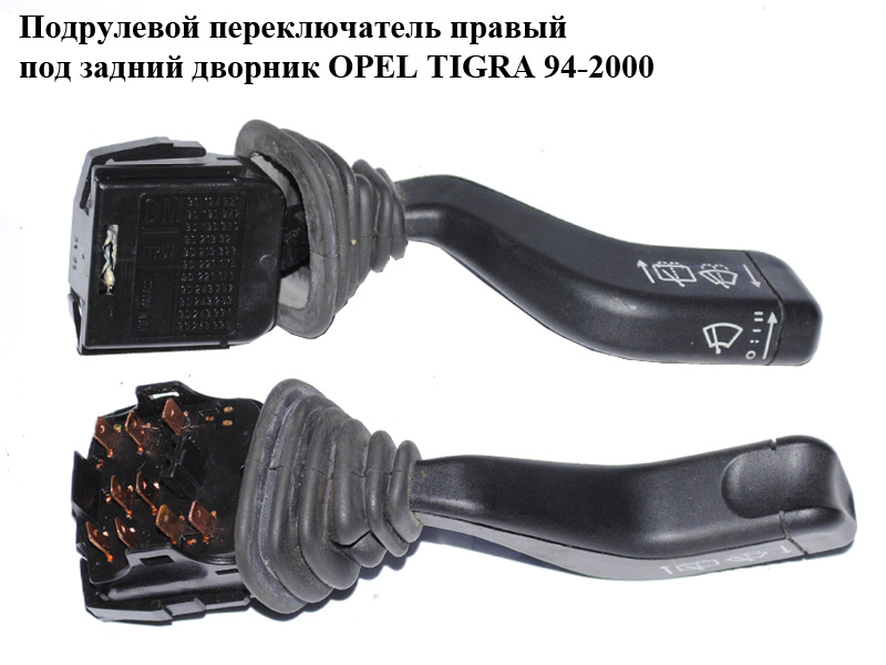Подрулевой переключатель правый под задний дворник OPEL TIGRA 94-2000 (ОПЕЛЬ ТИГРА) (90124931, 90191942, 90196376,