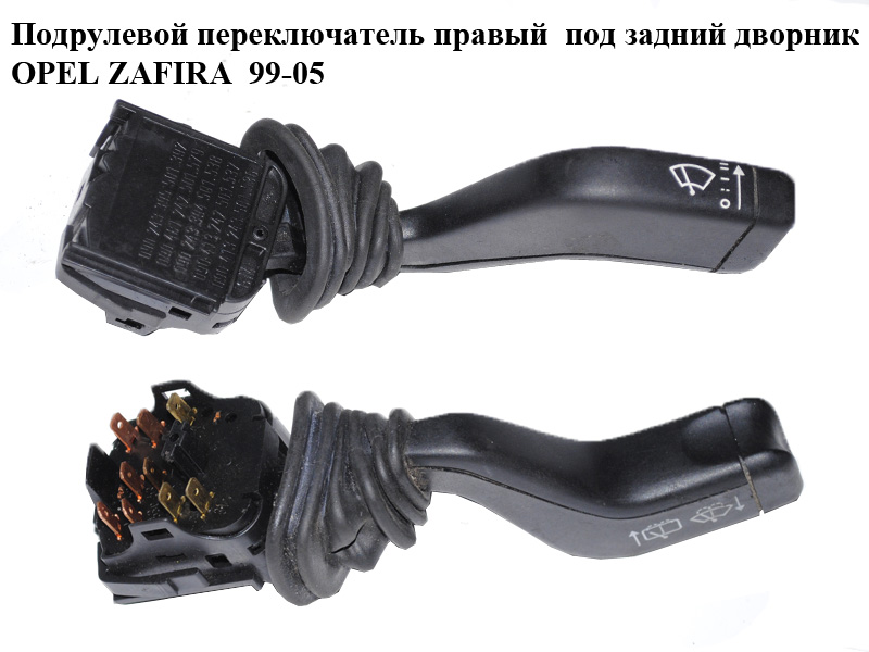 Подрулевой переключатель правый под задний дворник OPEL ZAFIRA 99-05 (ОПЕЛЬ ЗАФИРА) (090243395, 090481242, 090243394,