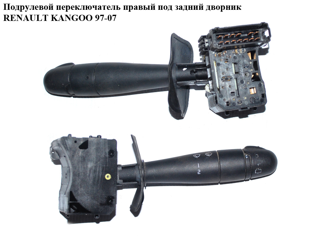 Подрулевой переключатель правый под задний дворник RENAULT KANGOO 97-07 (РЕНО КАНГО) (8200090337, 7700308734, 7701053055)