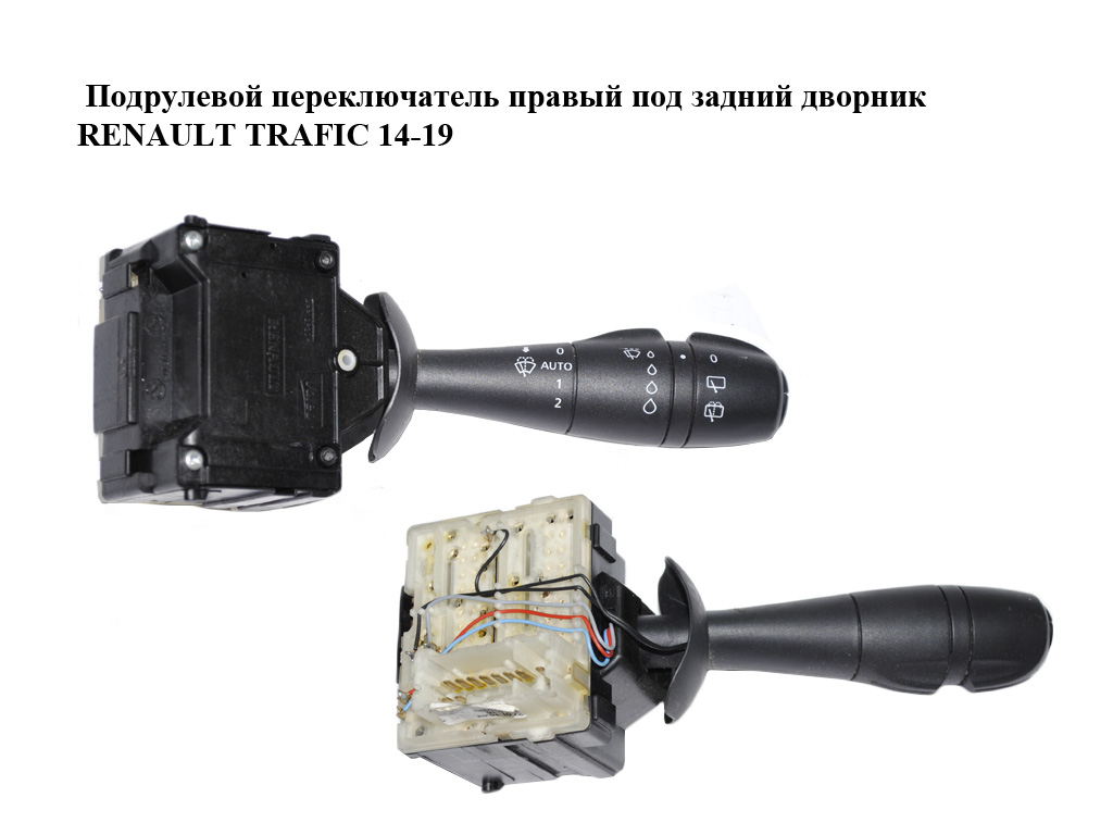 Підкермовий перемикач правий під задній двірник RENAULT TRAFIC 14-19 (РЕНО ТРАФІК) (252605466R, 8201168016)