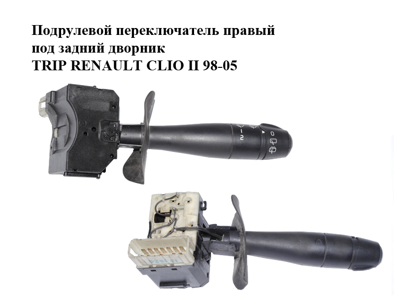 Подрулевой переключатель правый под задний дворник TRIP RENAULT CLIO II 98-05 (РЕНО КЛИО) (7701051760)