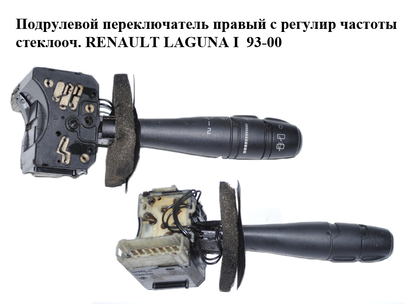 Підкермовий перемикач правий з регулюванням частоти склоочисника RENAULT LAGUNA I 93-00 (РЕНО ЛАГУНА) (7701045921)