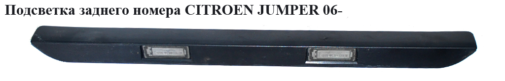 Підсвітка заднього номера CITROEN JUMPER 06- (СИТРОЕН ДЖАМПЕР) (1307272070)