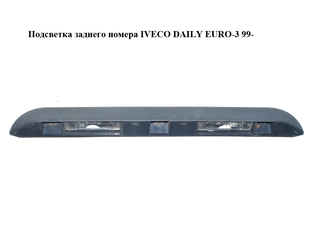 Подсветка заднего номера IVECO DAILY EURO-3 99- (ИВЕКО ДЕЙЛИ ЕВРО 3) (0462001)