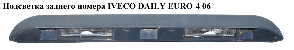 Подсветка заднего номера IVECO DAILY EURO-4 06- (ИВЕКО ДЕЙЛИ ЕВРО 4) (0462001)