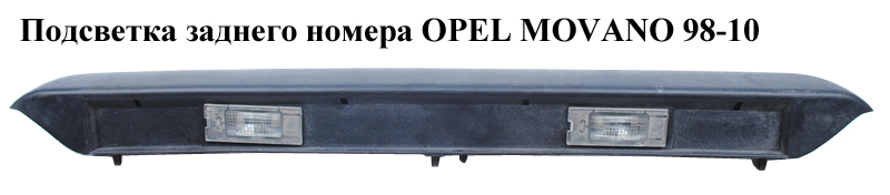Подсветка заднего номера OPEL MOVANO 98-10 (ОПЕЛЬ МОВАНО) (4500803, 8200480127, 4500382)