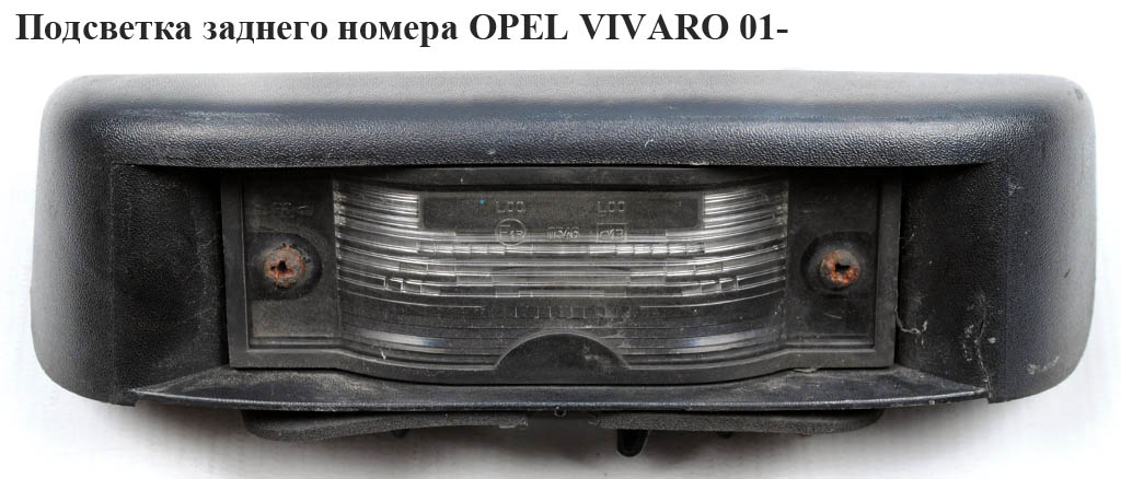 Підсвітка заднього номера (розпашні двері) OPEL VIVARO 01- (ОПЕЛЬ ВИВАРО) (8200211477, 8200434687)
