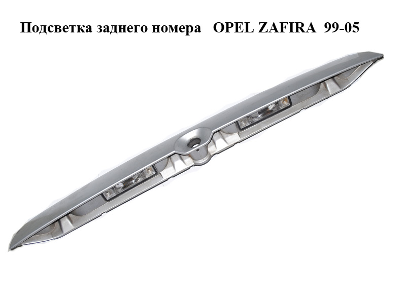Підсвітка заднього номера OPEL ZAFIRA 99-05 (ОПЕЛЬ ЗАФІРА) (90579631, 22877R4)