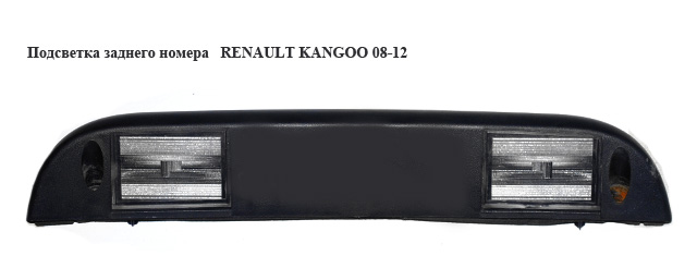 Подсветка заднего номера RENAULT KANGOO 08-12 (РЕНО КАНГО) (265103161R)
