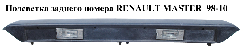 Підсвітка заднього номера RENAULT MASTER 98-10 (РЕНО МАСТЕР) (4500803, 4500382, 7700352127, 8200594541, 7700796163)